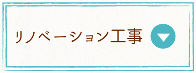 リノベーション工事