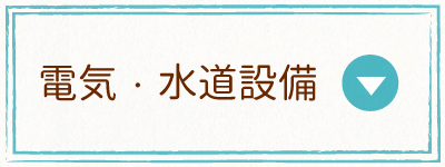 水道・電気設備