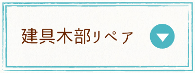 建具木部リペア