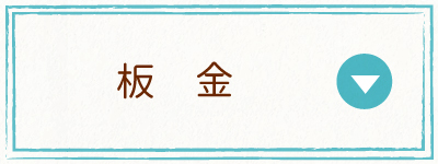 板金