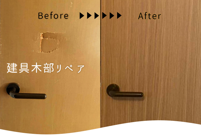 建具木部リペア