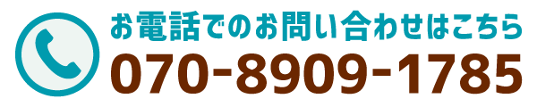 お電話でのお問い合わせはこちら