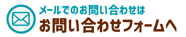 メールでのお問い合わせはこちら