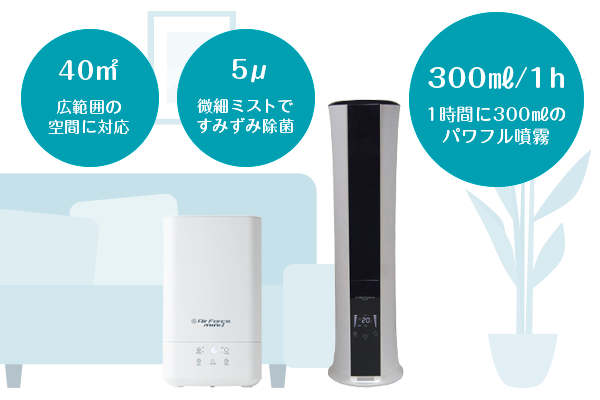 パワフルで安定的な空間除菌 パワフルで安定的な空間除菌