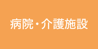 病院・介護施設