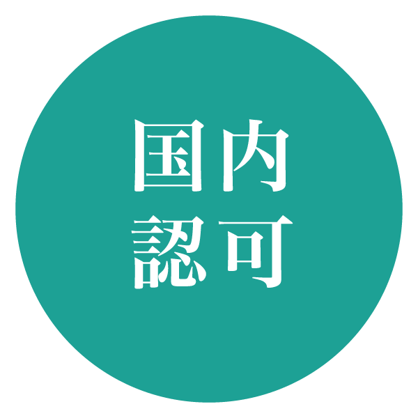 国内認可