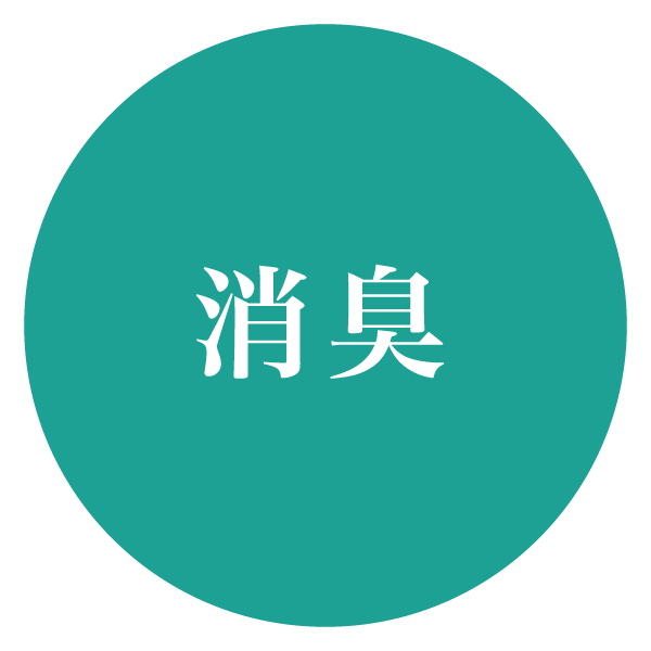 消臭