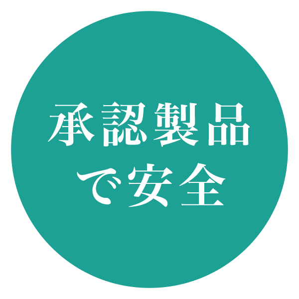 承認製品で安全