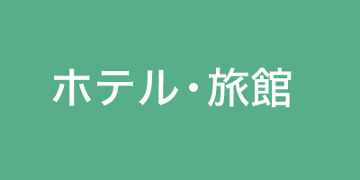 ホテル・旅館