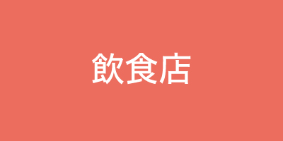 飲食店