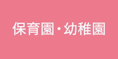 保育園・幼稚園