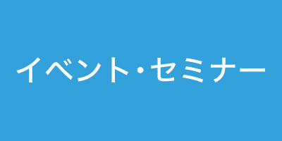 イベント・セミナー