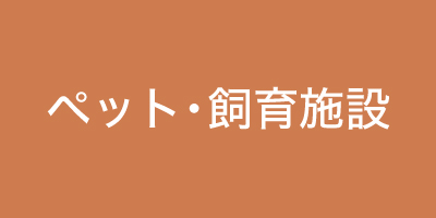 ペット・飼育施設
