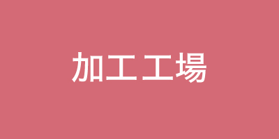 加工工場
