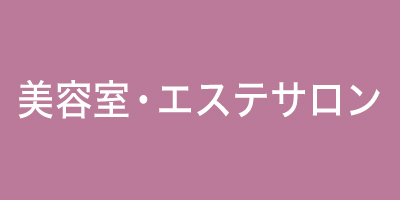 美容室・エステサロン
